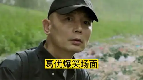  葛大爷跟媳妇方言对骂,据说当时整个剧组都笑疯了葛优爆笑场面