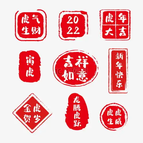  新年祝福印章红色春节虎年吉祥盖章寅虎新年快乐素材图片免费下载千库网