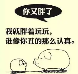  有一种真爱就在胖与瘦之间
