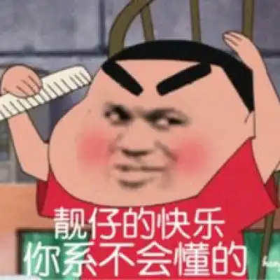 靓仔图片搞笑扎心