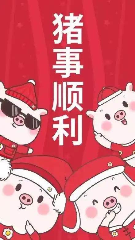  一大波猪猪正幸福奔来