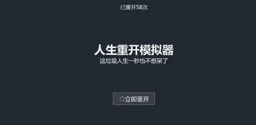 沙雕玩家好评如潮,人生重开模拟器一款两亿流量的网页游戏