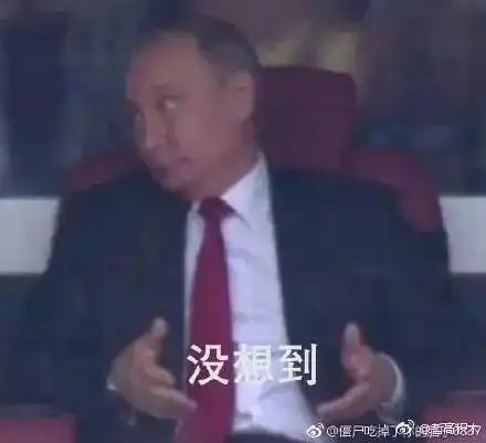  50史上最精彩世界杯揭幕战刷爆全网的却是普京表情包