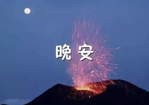  晚安励志语录正能量最新晚安图片带字