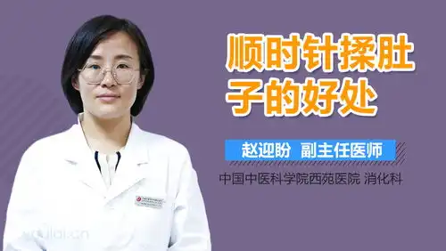  便秘是顺时针揉肚子还是逆时针