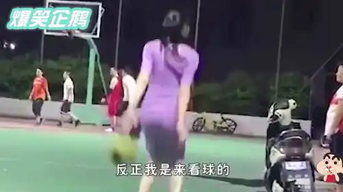  爆笑妹子你玩你的篮球,我看我的球,咱谁都不耽误