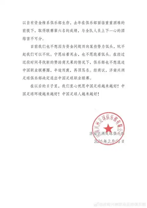  他们凌晨声明退出中国足球职业联赛