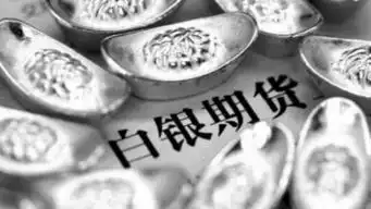  现货白银与期货白银的区别八