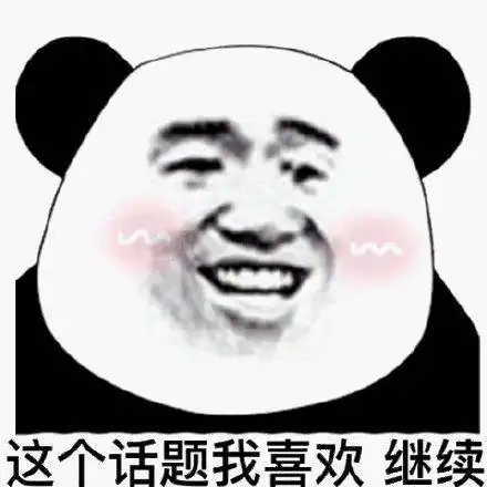  沙雕表情包i别上班了我养你啊