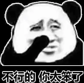  熊猫头表情包不行的,你太小了