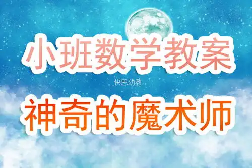 幼儿园小班数学教案100篇