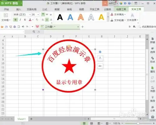  wps表格如何绘制公章
