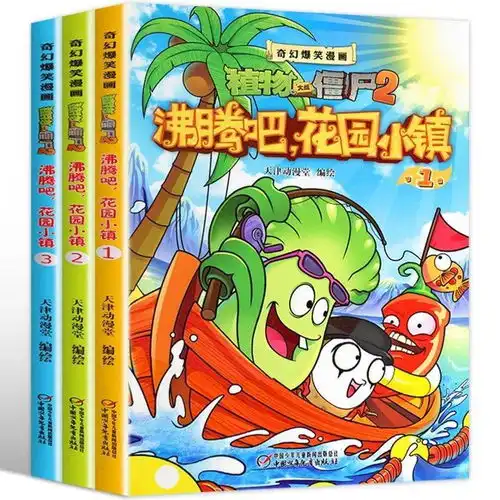  奇幻爆笑漫画植物大战僵尸漫画书2二全套3册沸腾吧花园小镇儿