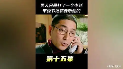  影视,男人只是打了一个电话,市委书记都要听他的