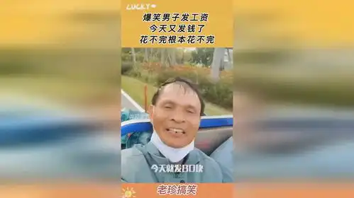  爆笑男子发工资,今天又发钱了,花不完根本花不完