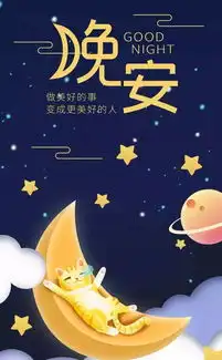 用奋斗创造辉煌,用拼搏开拓未来晚安  用奋斗创造辉煌,用拼搏开拓未来晚安