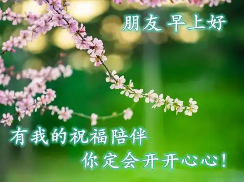  最美春天风景早安问候祝福语图片带字温馨