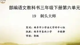 三年级下册语文19剃头大师课文讲解