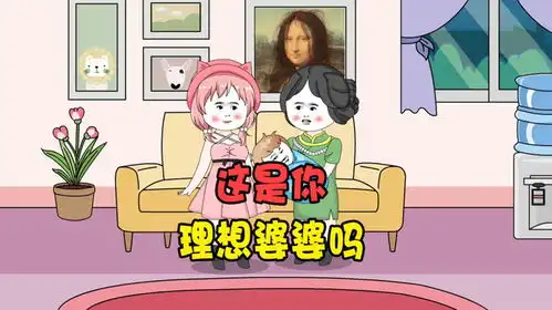 这是你理想中的婆婆吗搞笑动画沙雕动画原创动画  这是你理想中的婆婆吗搞笑动画沙雕动画原创动画