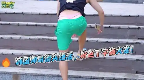  搞笑恶作剧韩国帅哥穿粉色丁字裤大胆秀魅力