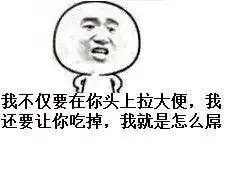  我他妈创死你狗狗表情包狗狗创死表情