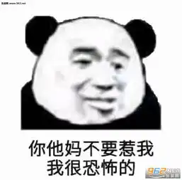  你他妈不要惹我我很恐怖的表情包图片我把你扔屎里表情包下载乐游网游戏下载