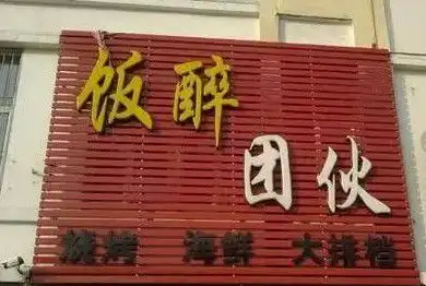  搞笑店名,第一个太火爆了,最后一个店名我读不出来