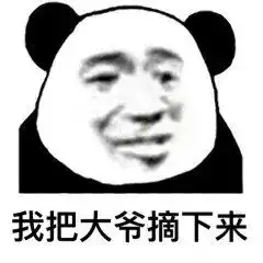  熊猫头大爷系列表情包