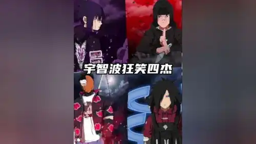  听来听去还是斑爷笑的最浪火影忍者动漫头像优质头像