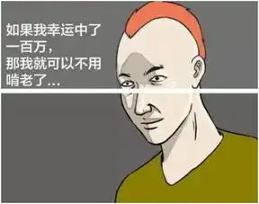 搞笑漫画一张没刮干净的刮刮乐,改变了两个人的命运