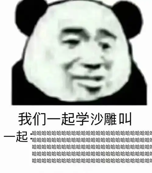  我看你是癞蛤蟆生蝎子熊猫头表情包