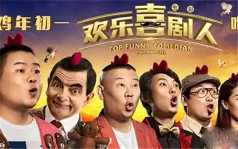  跟欢乐喜剧人相似的搞笑类综艺节目有吗