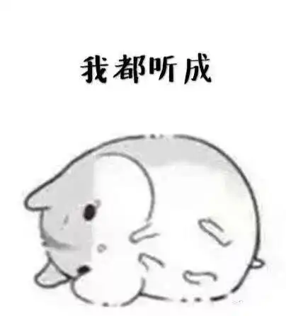  撩女朋友老婆表情包哼,你到底知不知道,我有多喜欢你