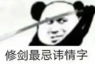  熊猫头表情包女人只会影响我出剑的速度