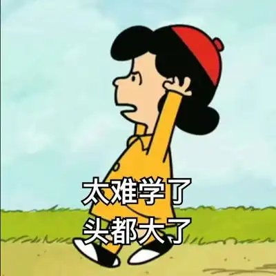  学习表情包林芙今日碎碎念今天不学习明天变垃圾