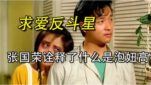  张国荣诠释了什么才是真正的泡妞高手