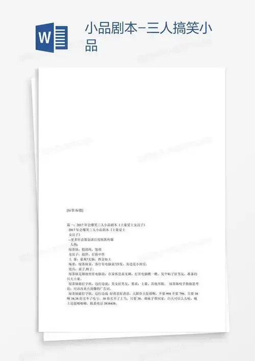  小品剧本三人搞笑小品word模板下载搞笑
