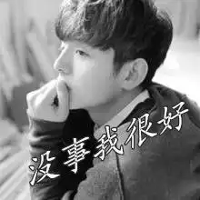 求男性伤感头像,上面要带没事,我很好逗号不要搞上去