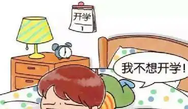  孩子习惯了暑假的懒散,如何克服开学前的恐惧焦虑试试这些方法