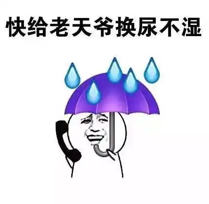  搞笑我的老天,别再下雨了表情包,妈,我又忘带伞了