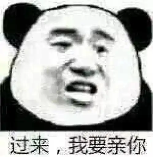  熊猫头表情包i可乐请加冰爱我请走心