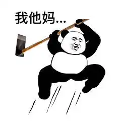  表情老子顺着网线来打你了,有种别跑