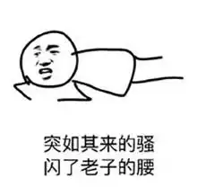 然并卵搞笑图片我和女神