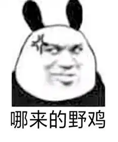  熊猫头这辈子太穷了沙雕无水印表情包来袭,你们谁敢和我斗图