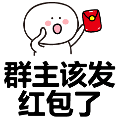  群主发红包动态微信表情包