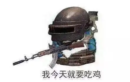 大吉大利,晚上吃鸡 大吉大利,晚上吃鸡