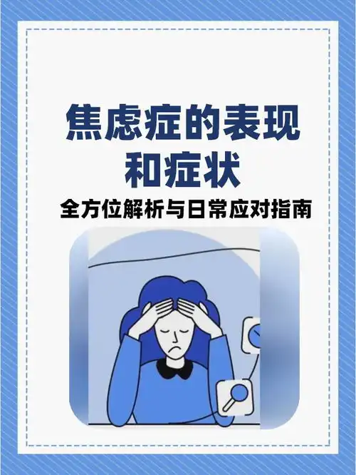  焦虑症的表现和症状全方位解析与日常应对指南
