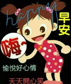 清晨问候图片搞笑快乐