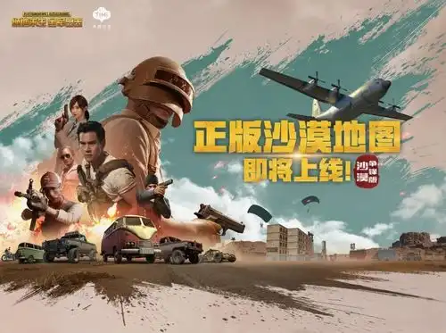  全军出击沙漠争锋版来袭新版本爆料抢先看