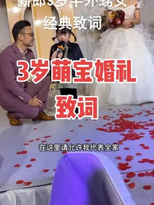  这小姑娘一定是个人才婚礼搞笑瞬间婚礼现场专治不开心